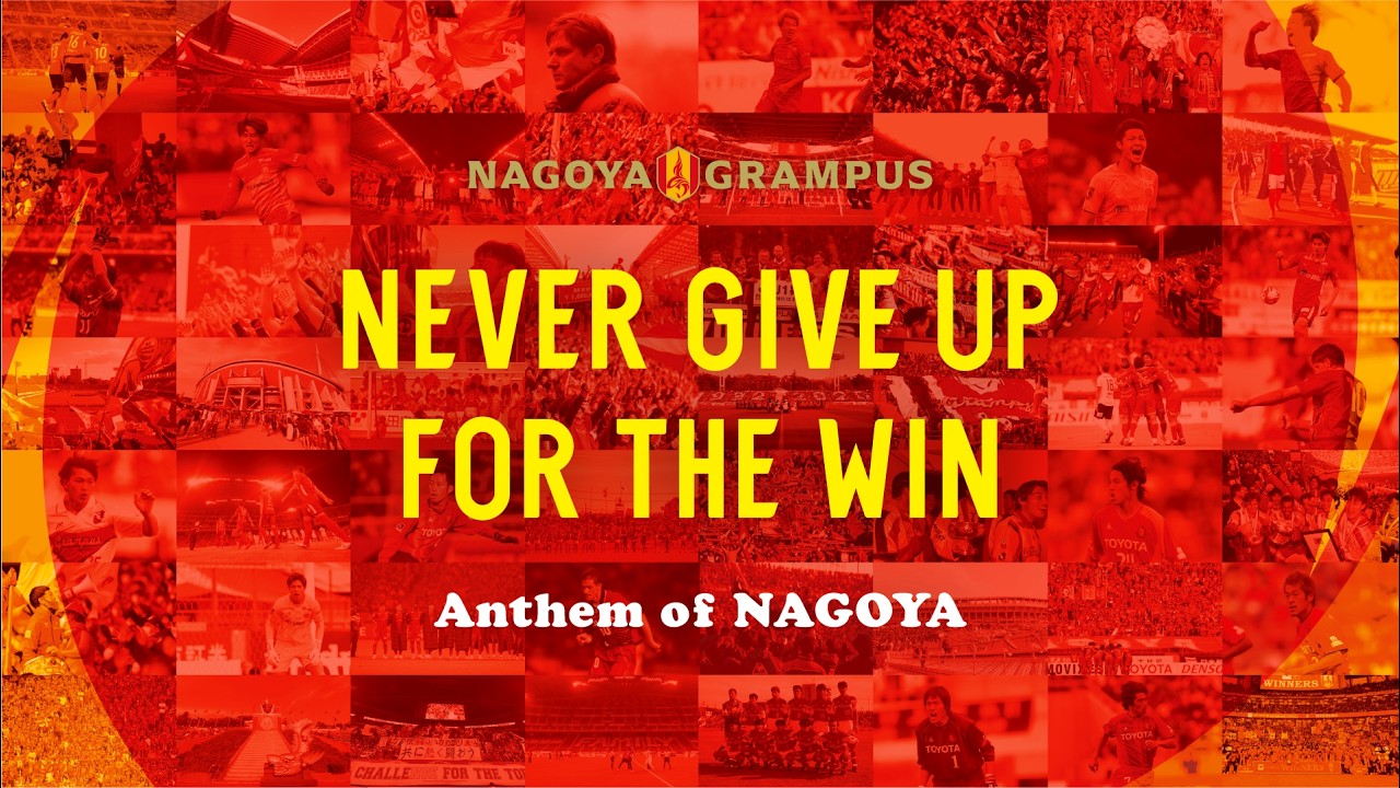 名古屋グランパス 新アンセム「Never Give Up for the Win -Anthem of NAGOYA-」発表動画