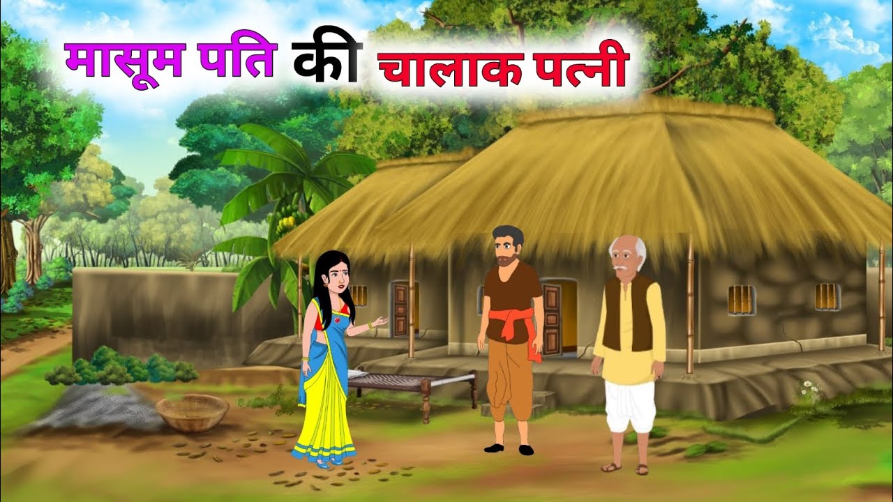 सीधे-सादे किसान को मिला पत्नी का धोखा || Moral stories || Abhitoons 