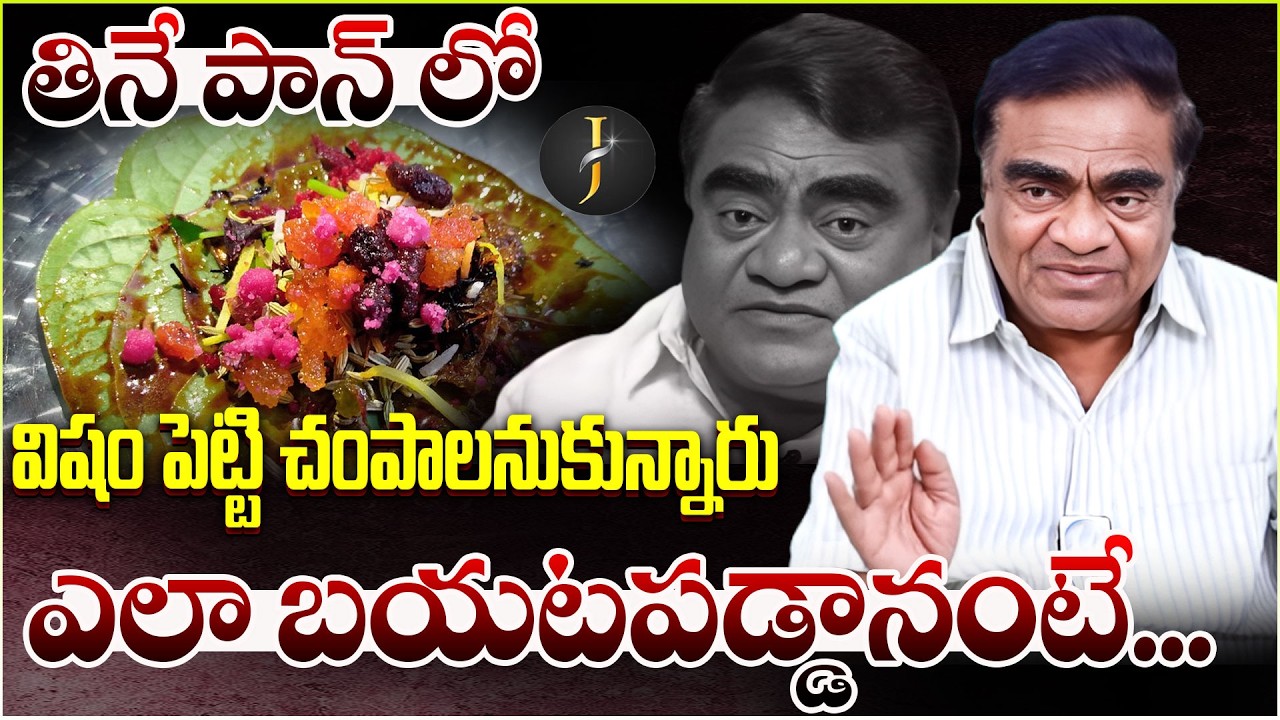 తినే పాన్ లో విషం పెట్టి చంపాలనుకున్నారు  ఎలా బయటపడ్డానంటే.. I MOHAN BABU I COMEDIAN I INTERVIEW I