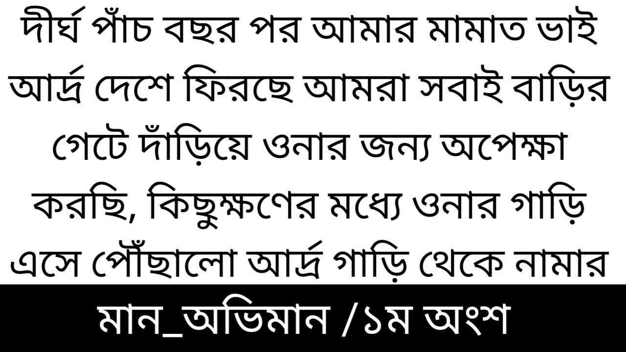 মান অভিমান||দীর্ঘ ৫বছর পর আমার মামাতো ভাই আদ্র দেশে ফিরেছে |||১ম অংশ||Bangla short story