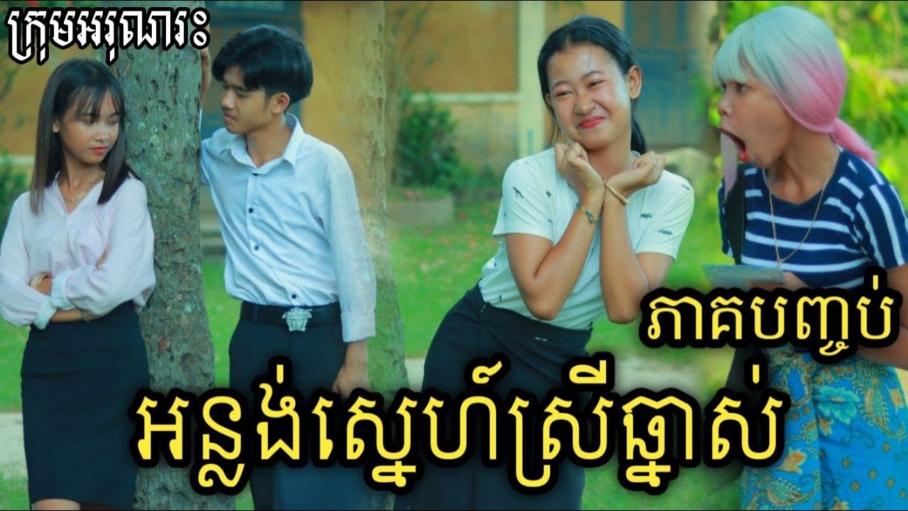 អន្លង់ស្នេហ៍ស្រីឆ្នាស់ ភាគបញ្ចប់ ពីចាហួយពេជ្រធំ FaFa/Fall in love with corrupt girl/New Comedyអរុណរះ