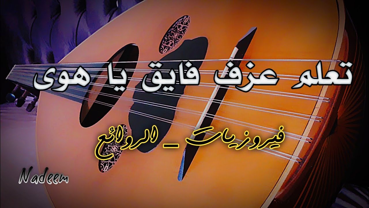 تعليم عزف اغنية فايق يا هوى  عود #فيروزيات