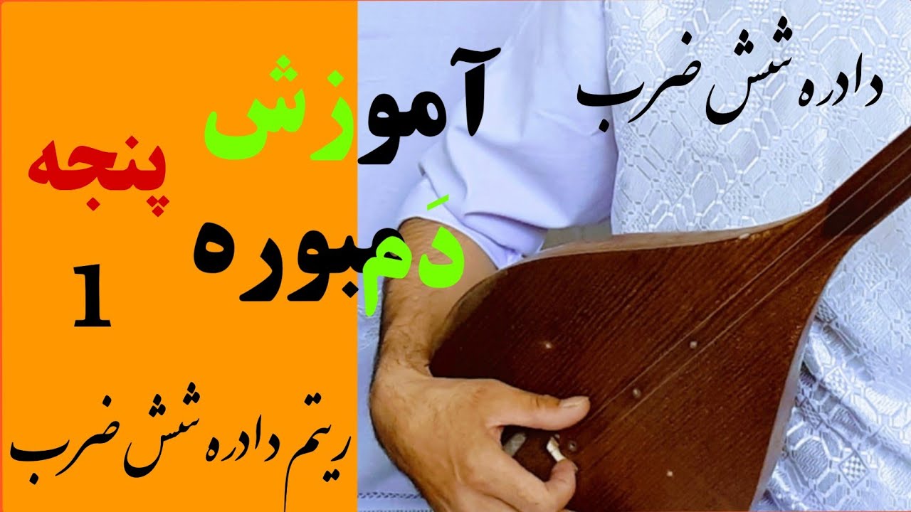 آموزش دمبوره قسمت اول Learning Dambora