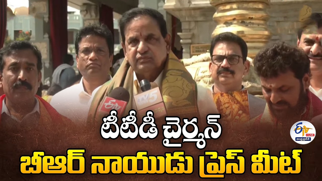 టీటీడీ చైర్మన్ బీఆర్ నాయుడు ప్రెస్ మీట్ | TTD Chairman BR Naidu Press Meet🔴LIVE