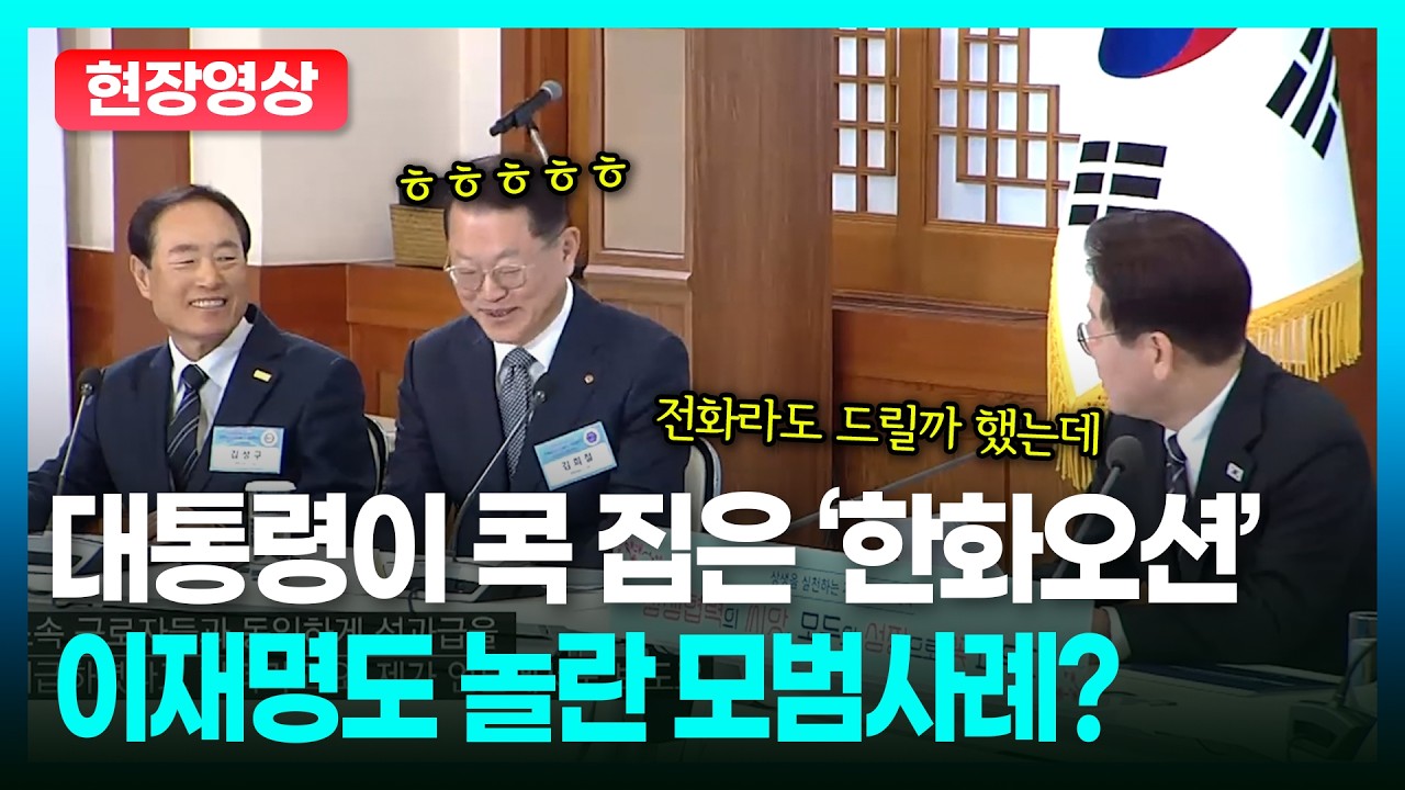 '한화오션' 사례 거론하며 상생 협력 문화 확산 강조한 대통령ㅣTBC 정치in직캠