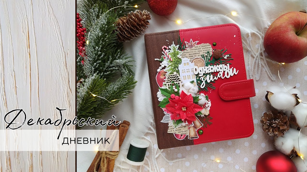 МАСТЕР-КЛАСС ПО ДЕКАБРЬСКОМУ ДНЕВНИКУ | блокнот А6 формата на кольцевом механизме | скрапбукинг
