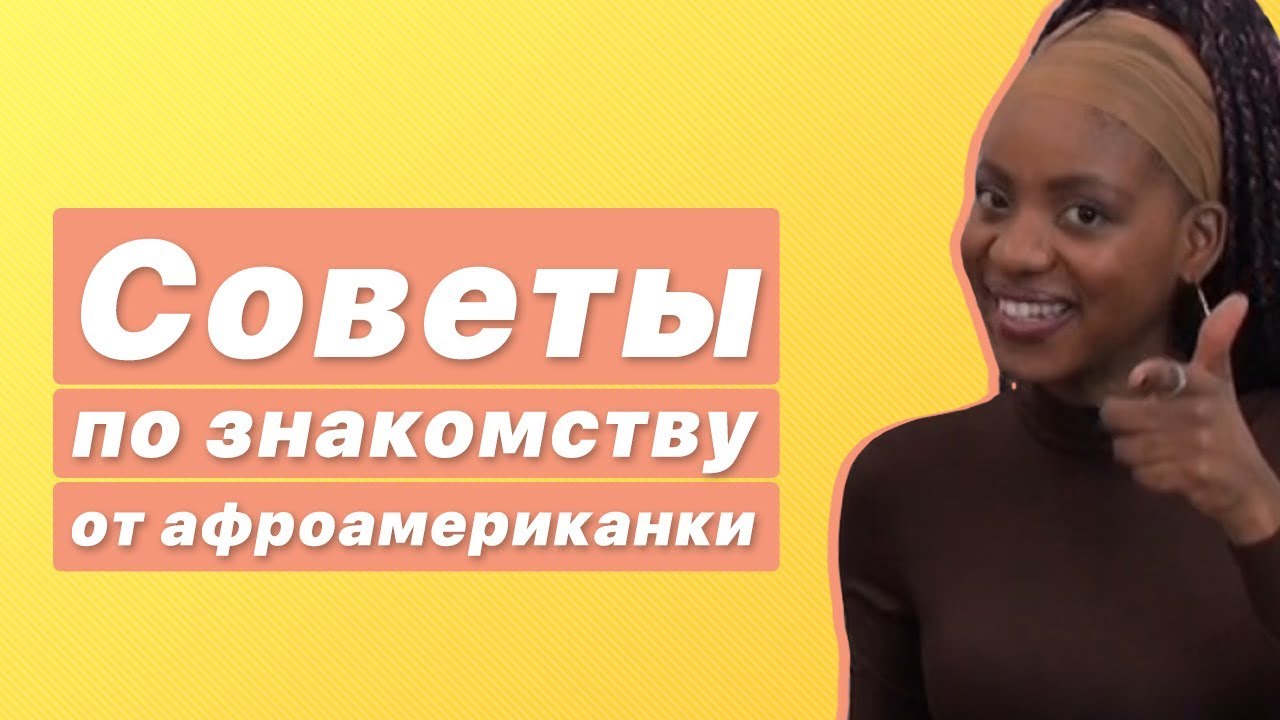 Как познакомиться с афроамериканкой в Москве / Интервью #1 [познакомиться с девушкой]