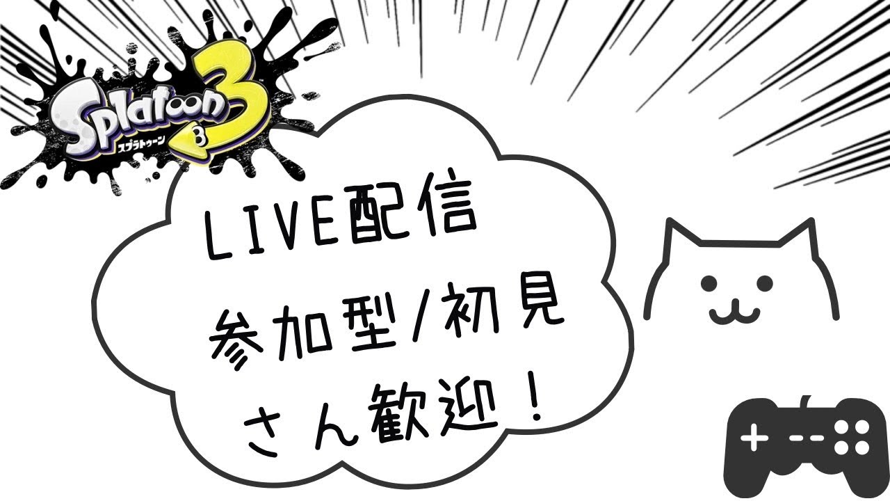 【スプラトゥーン３】オープンバンカラ一緒にやりませんか？【参加型】