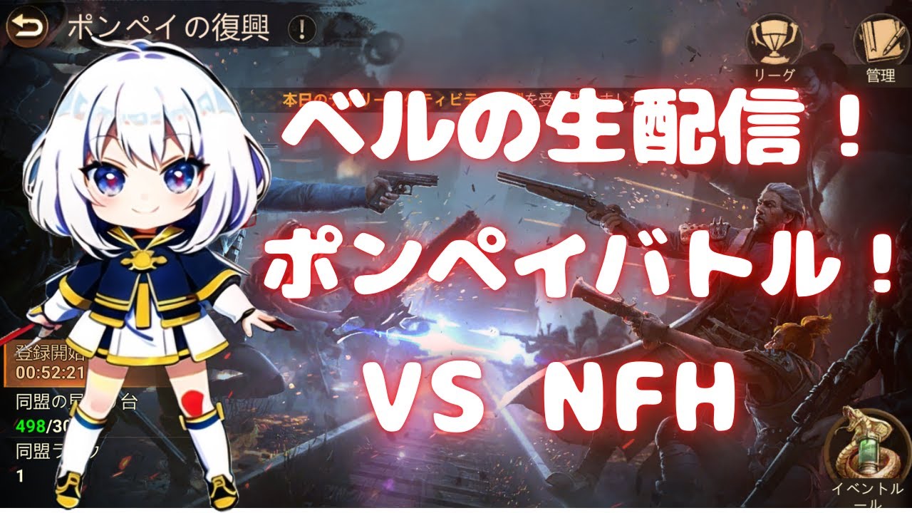 【ドゥームズデイ】ポンペイバトル！ vs NFH  ベルの生配信 #57 Doomsday Last Survivors