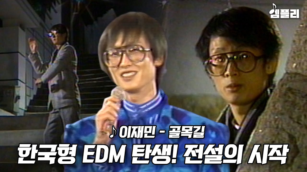 80년대 힙한 바이브가 폭발한다! 이재민 - 골목길