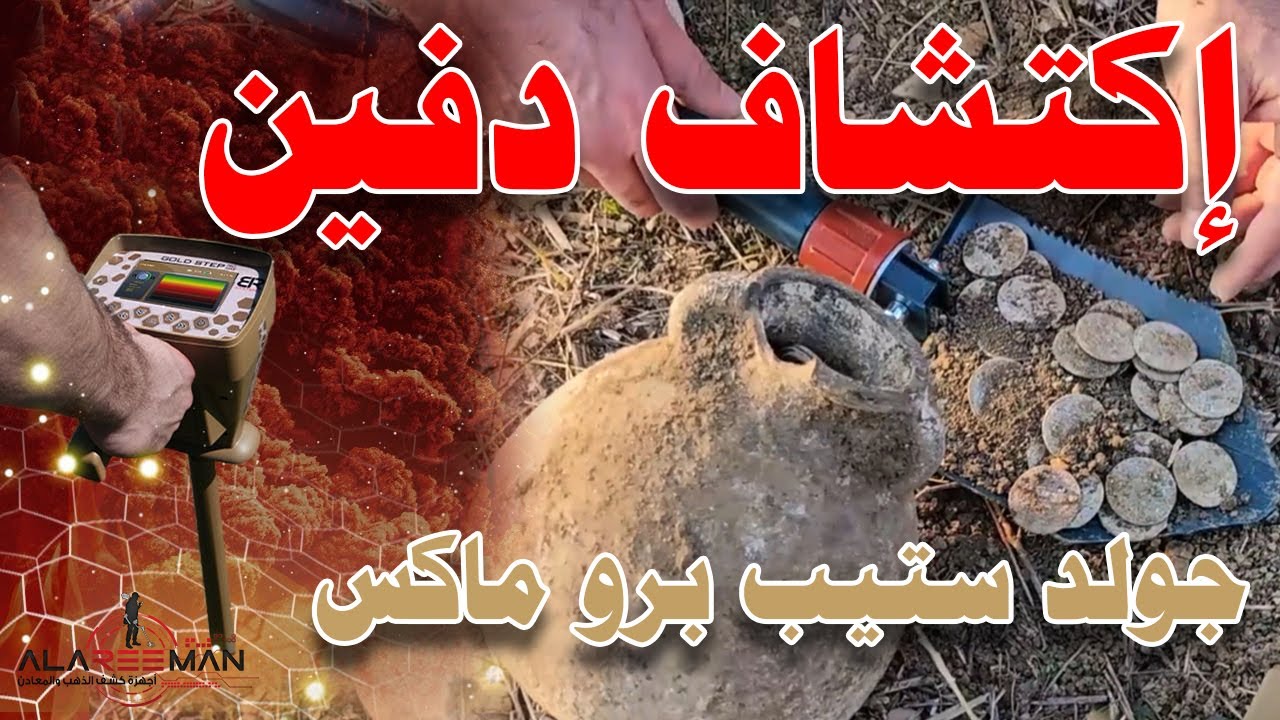 جهاز كشف الذهب 2024 جولد ستيب برو ماكس