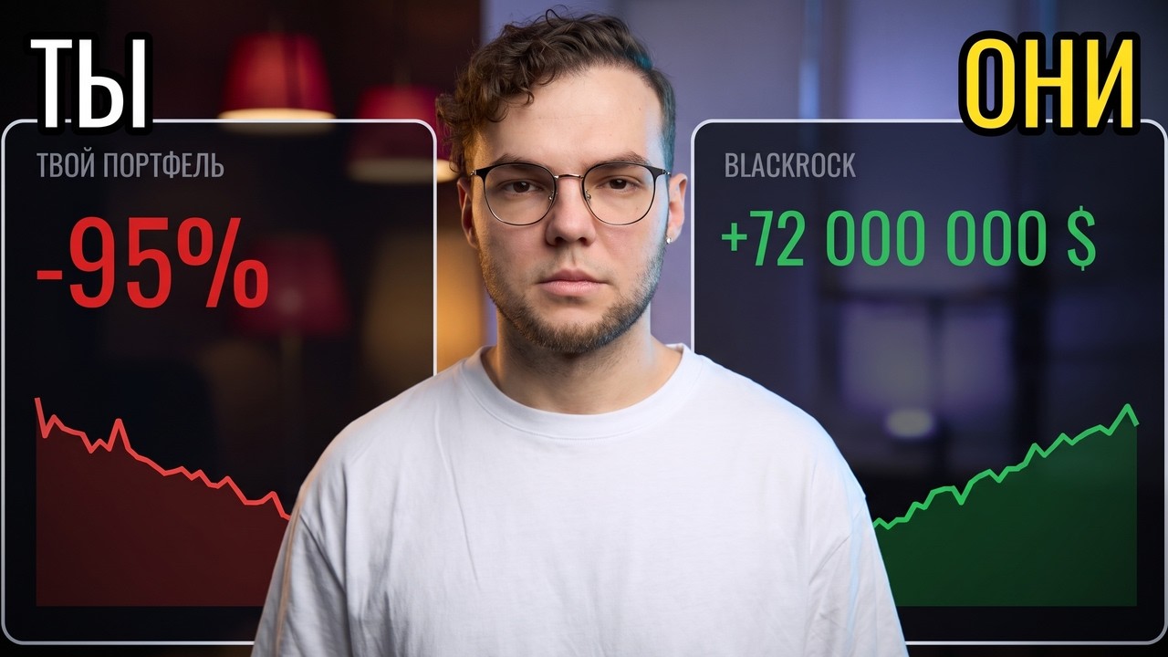 Твой альткоин минус 95%, их комиссия плюс 72 миллиона
