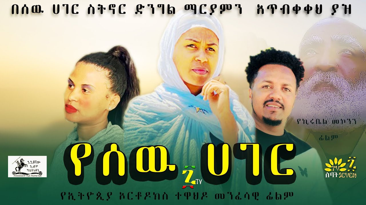 የሰዉ ሀገር - የኦርቶዶክስ ተዋህዶ መንፈሳዊ ሙሉ ፊልም - Ethiopian orthodox Menfesawi Drama Films 2022