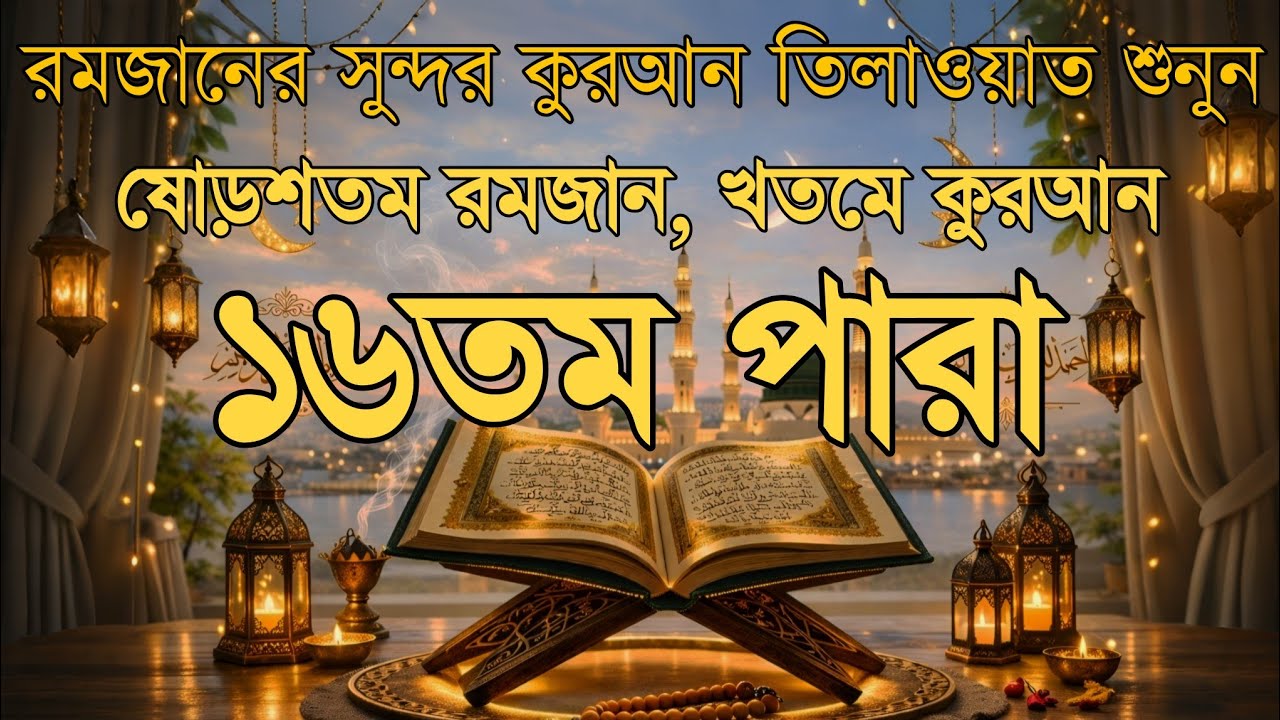 ১৬তম রমজানের পারা ১৬ তেলাওয়াত | 16 Ramadan Para 16 Quran Tilawat প্রশান্তিময় কুরআন তিলাওয়াত 