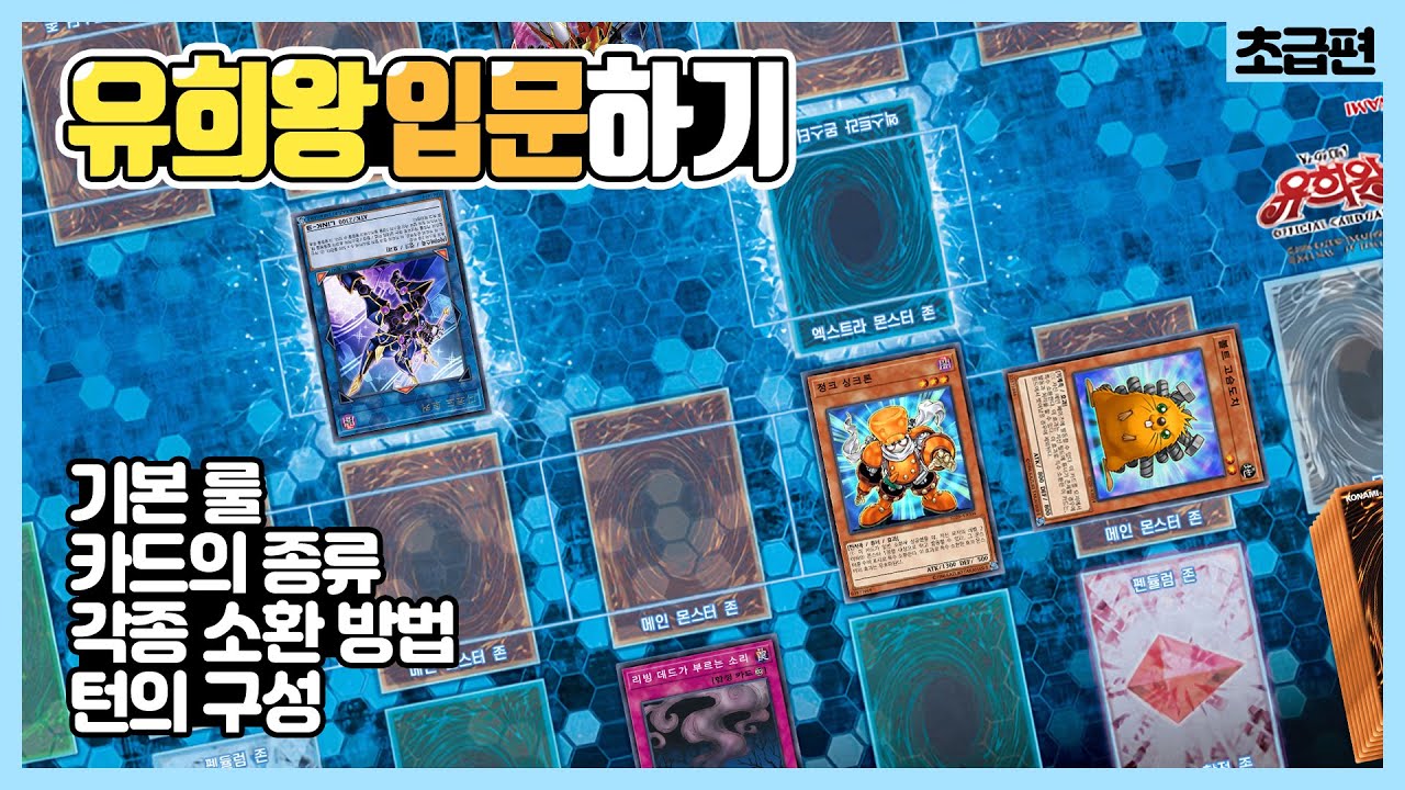 [유희왕] 유희왕 하는 법 (기본 룰)