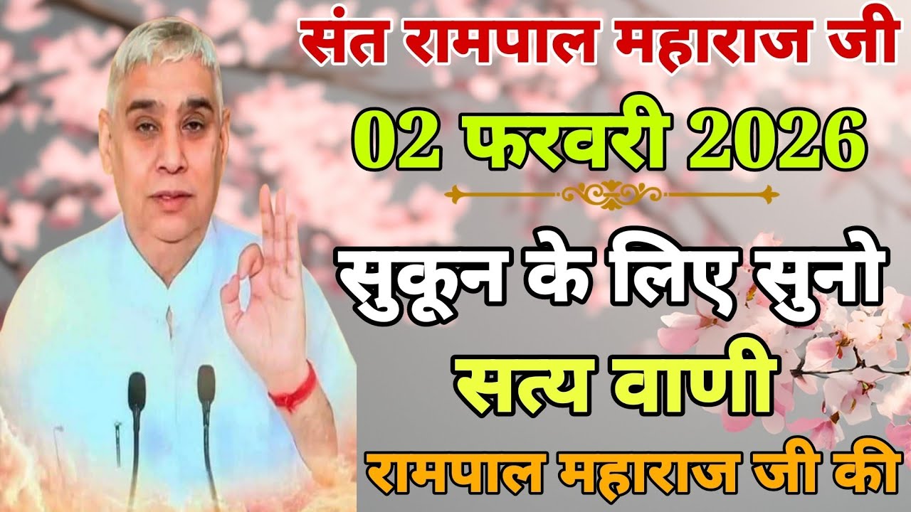 संत रामपाल महाराज जी//02 फरवरी 2026// सुकून के लिए सुनो सत्य वाणी// संत रामपाल महाराज जी की 