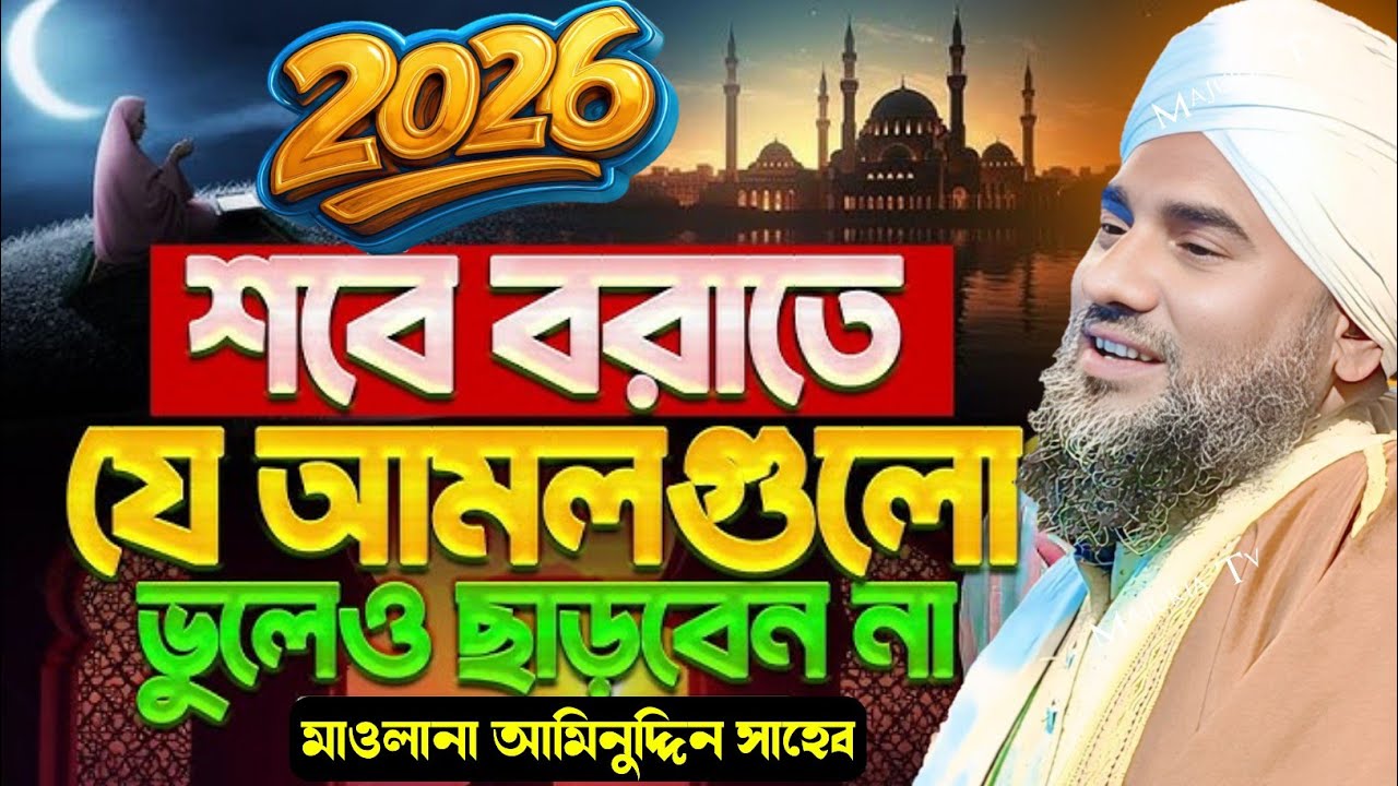 ২০২৬ শবে বরাতে যে আমলগুলো ভুলেও ছাড়বেন না 🌙 মাওলানা আমিনুদ্দিন সাহেব | Shabe Barat 2026 Aminuddin