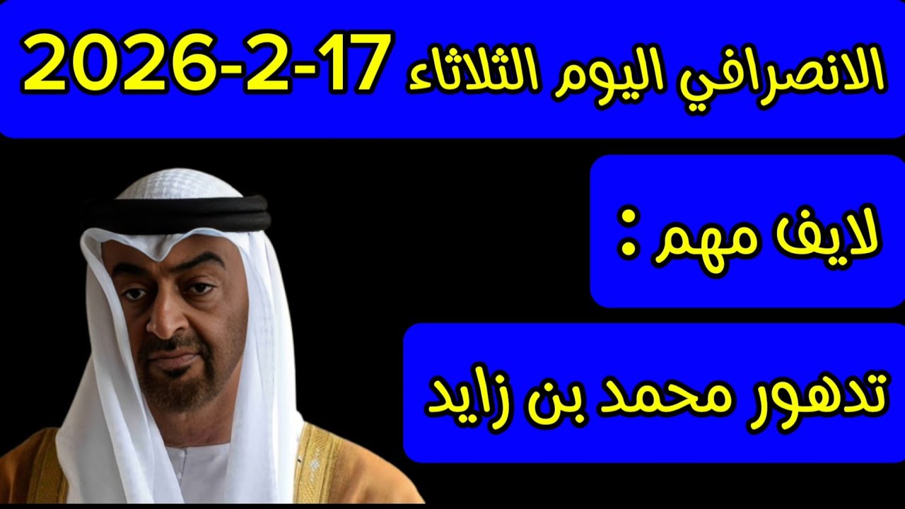 الانصرافي اليوم الثلاثاء 17-2-2026