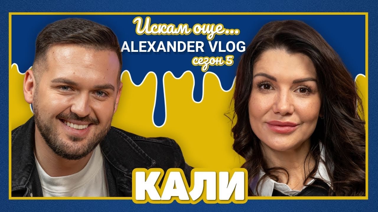 КАЛИ : Превърнахме публиката в консуматори на плът! I ИСКАМ ОЩЕ... @KaliOfficial