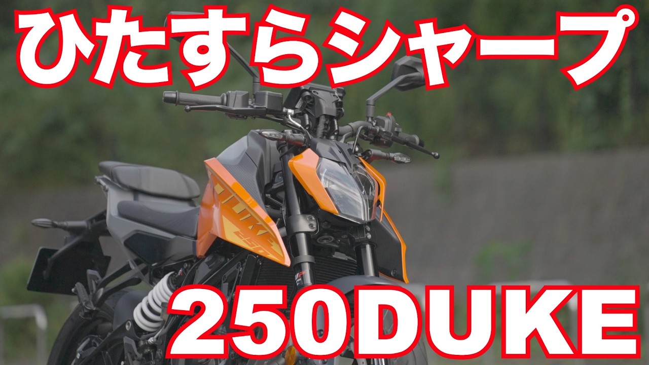 250DUKE（KTM) インプレ後編・ひたすらシャープな運動性で高速道路も楽しめる！KTM 250 DUKE (2024) TEST RIDE IN JAPAN