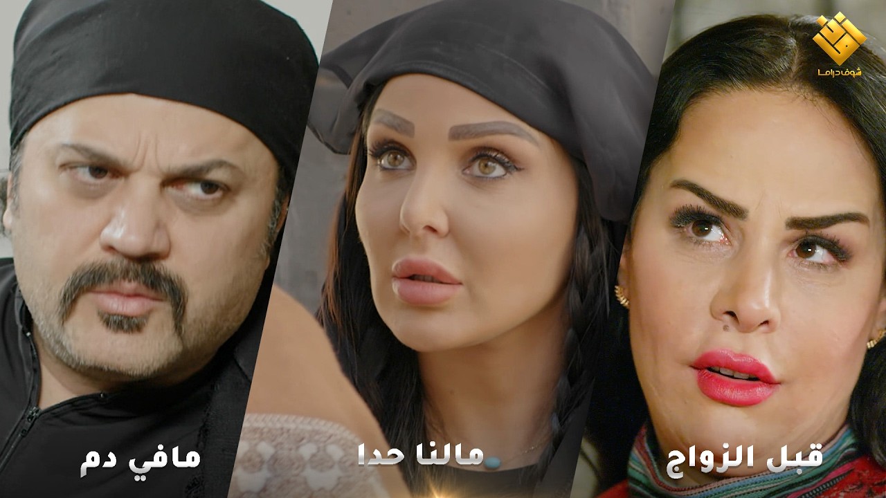 مافي دم  - مالنا حدا - قبل الزواج - اجمل لوحات حارة شوف