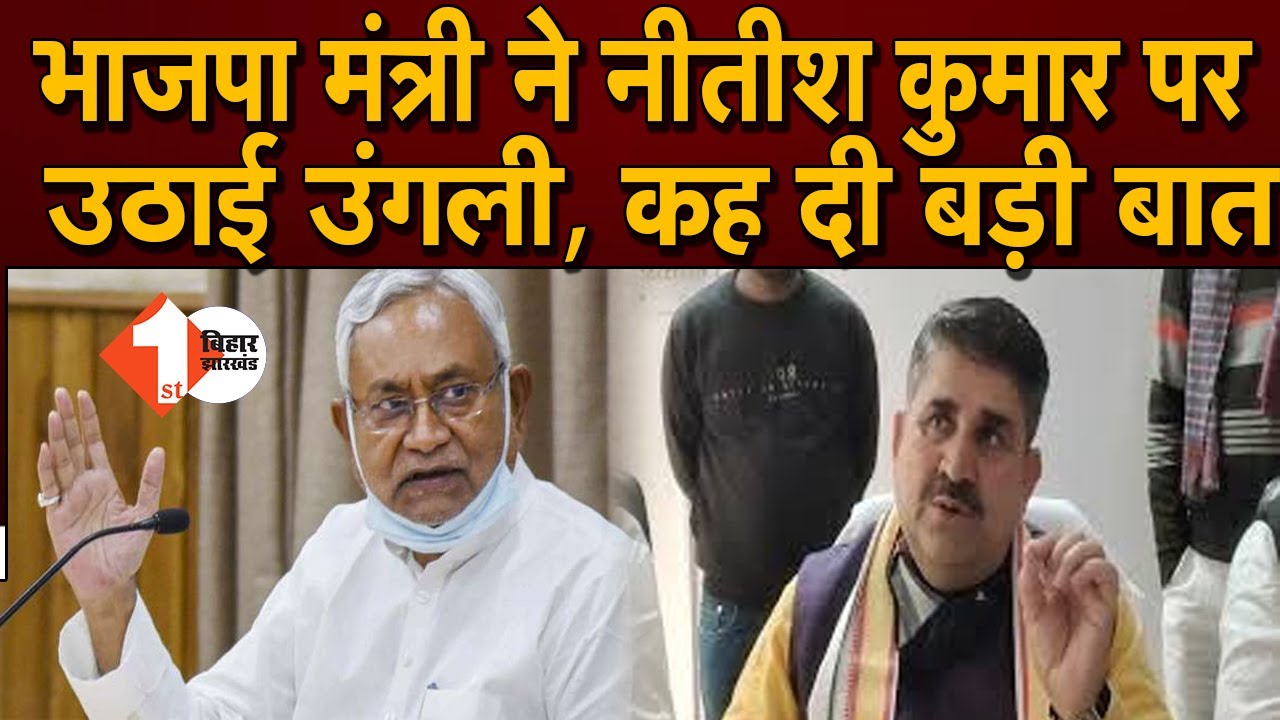 भाजपा मंत्री Ramsurat Rai ने Nitish Kumar पर उठाई उंगली, क्या कहा सुनिए | First Bihar Jharkhand