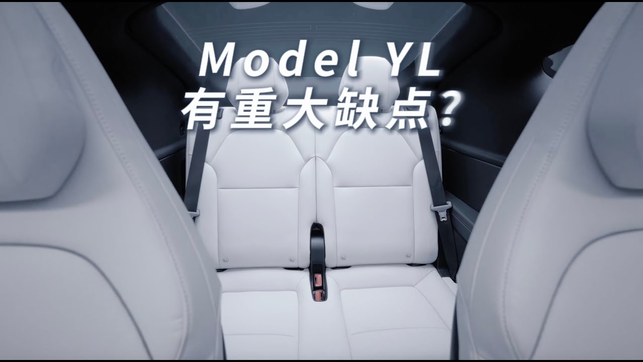 Model YL有重大缺点？#特斯拉#特斯拉车主#特斯拉model YL#焕新版Modely