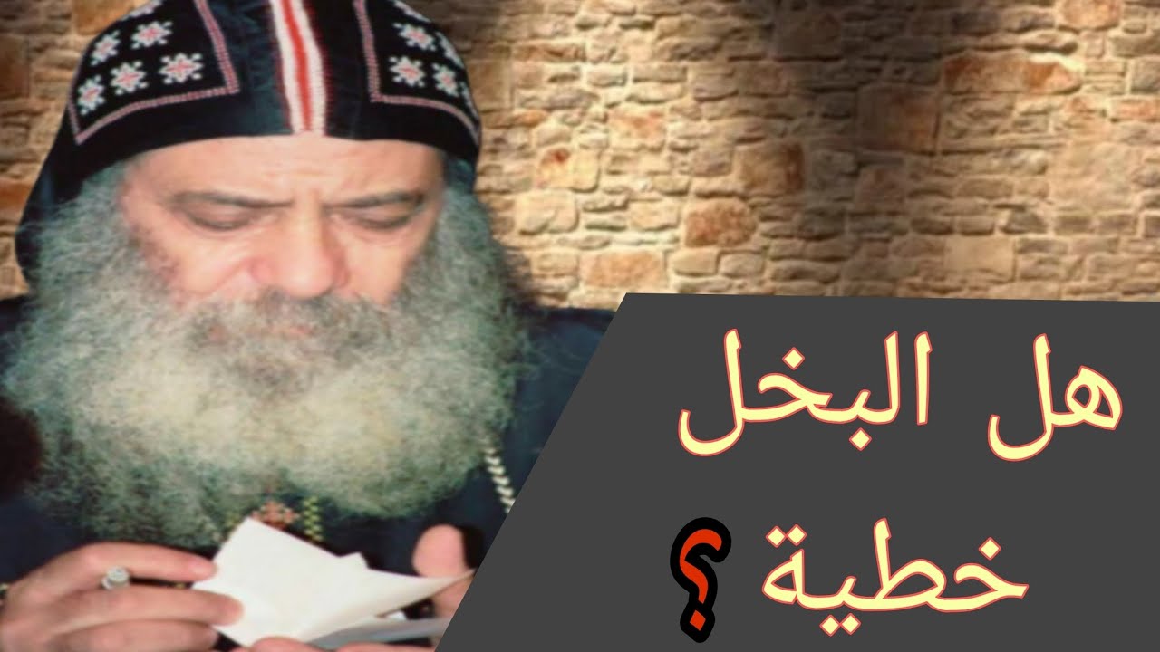سؤال لقداسة البابا شنودة هل البخل خطية؟
