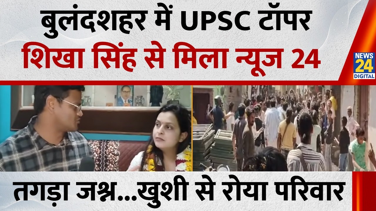 UPSC Result 2026: बुलंदशहर में UPSC टॉपर Shikha Singh से मिला News 24, जश्न...खुशी से रोया परिवार