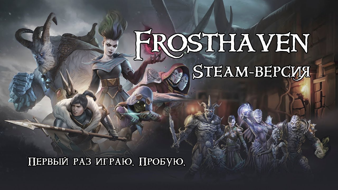 Frosthaven. ПК-версия.