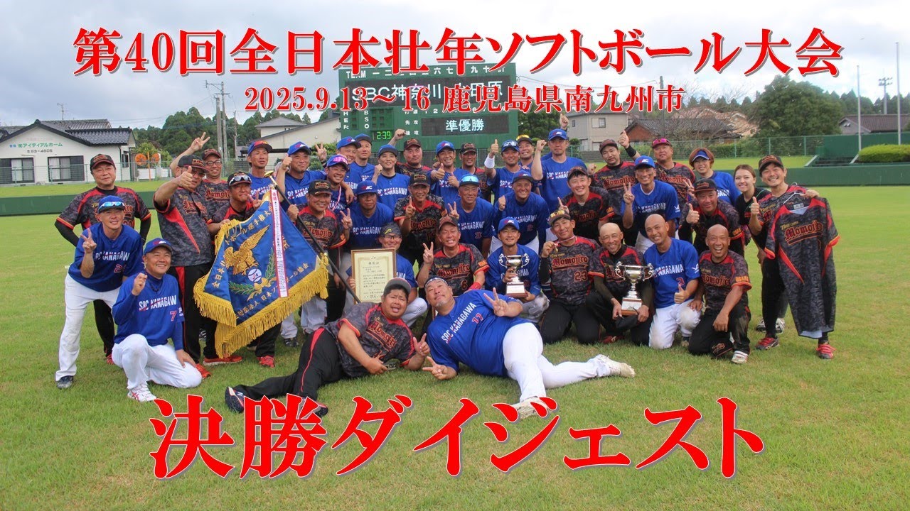 2025「第40回全日本壮年ソフトボール大会」決勝ダイジェスト