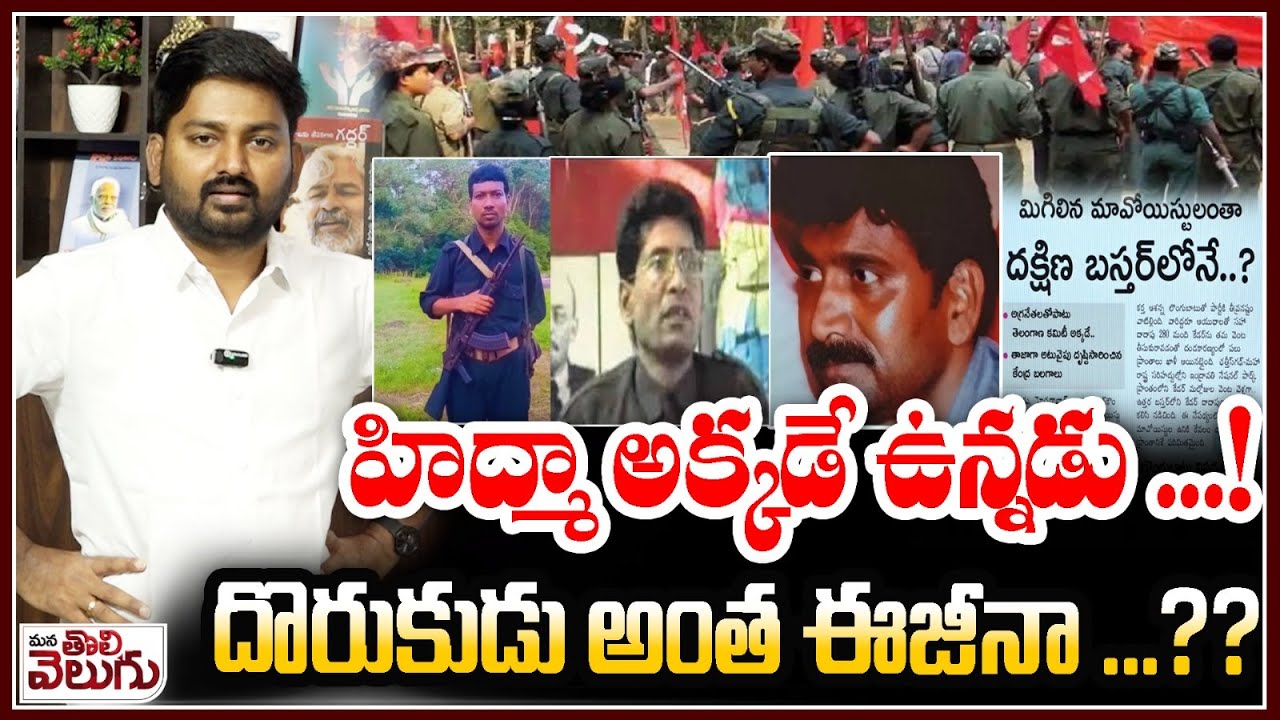 హిద్మా అక్కడే ఉన్నడు..! దొరుకుడు అంత ఈజీనా ..?? | Target Maoist Hidma | Operation Kagar | amit shah