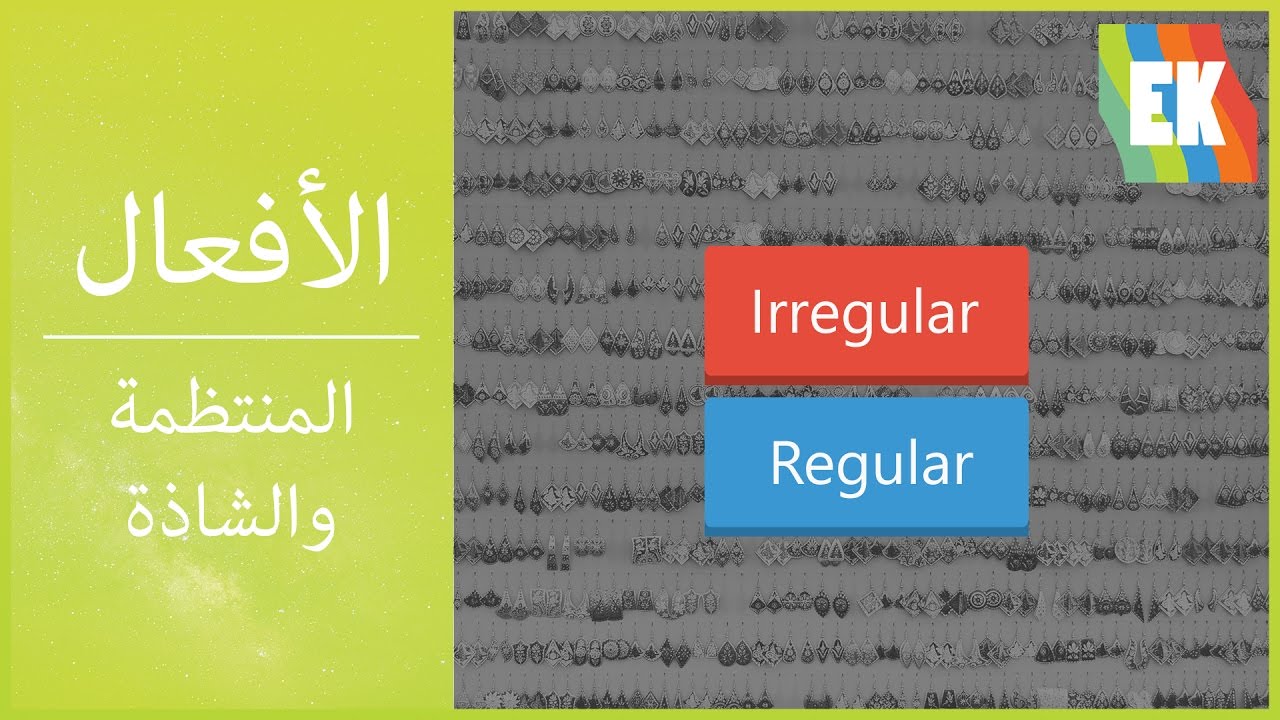 الأفعال المنتظمة و الشاذّة في اللغة الإنجليزية - Regular and Irregular Verbs