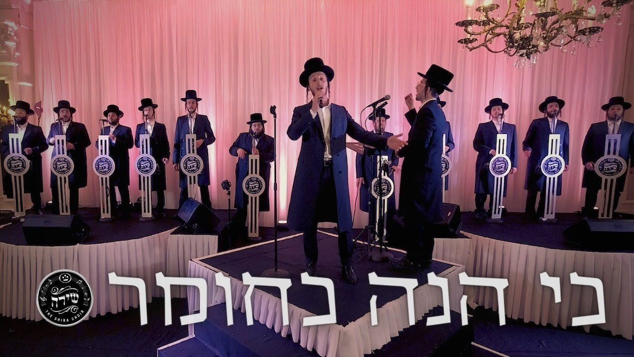 Ki Hinei Kachomer - Shulem Lemmer and Shira | כי הנה כחומר - שלום למר ומקהלת שירה