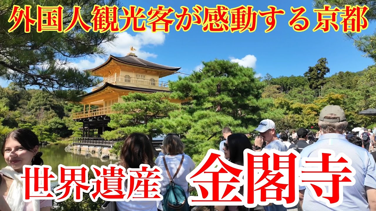 2024年10月10日（木） 外国人観光客が必ず訪れる京都の金閣寺を歩く Walking around Kinkakuji Temple,Kyoto 【4K】