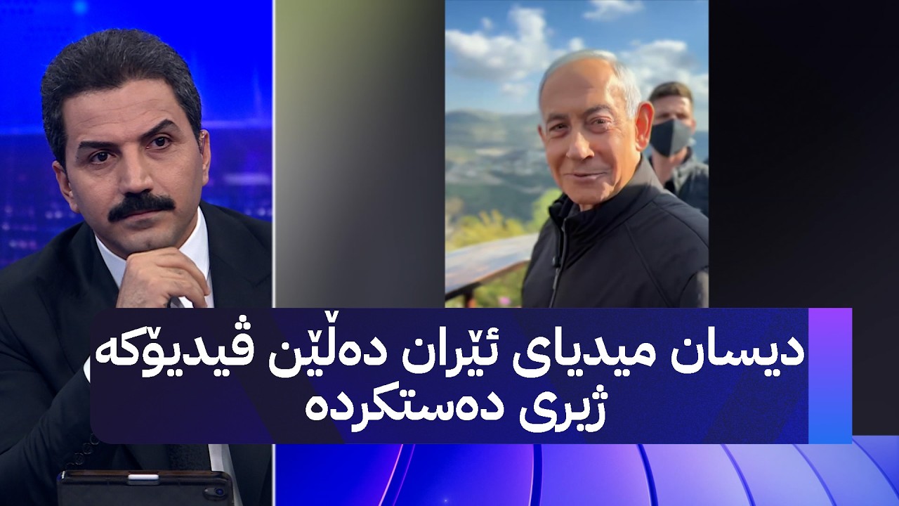 دیسان میدیای ئێران دەڵێن ڤیدیۆکە ژیری دەستکردە