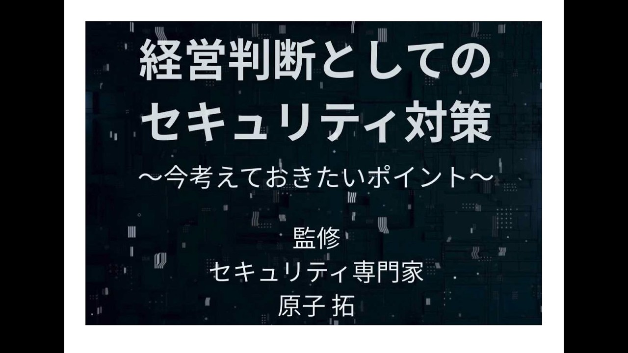 静岡県防犯責任者専門セミナー Part2 経営判断としてのセキュリティ対策～今考えておきたいポイント～