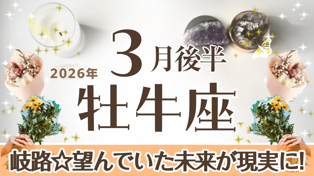 おうし座さんへ♉️【3月後半】気がつくと望んでいた未来が現実になっていった!(過去の経験が繫り)人生の岐路☆情熱的に進んでいける時なので過去との決別を!♦︎サポート:雷龍/決別の天使☆アファ運気UP☆