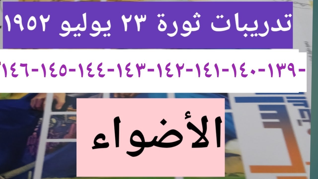 حل أسئلة درس ثورة ٢٣ يوليو ١٩٥٢ كتاب الاضواء الصف الثالث الاعدادى  /الترم الثانى