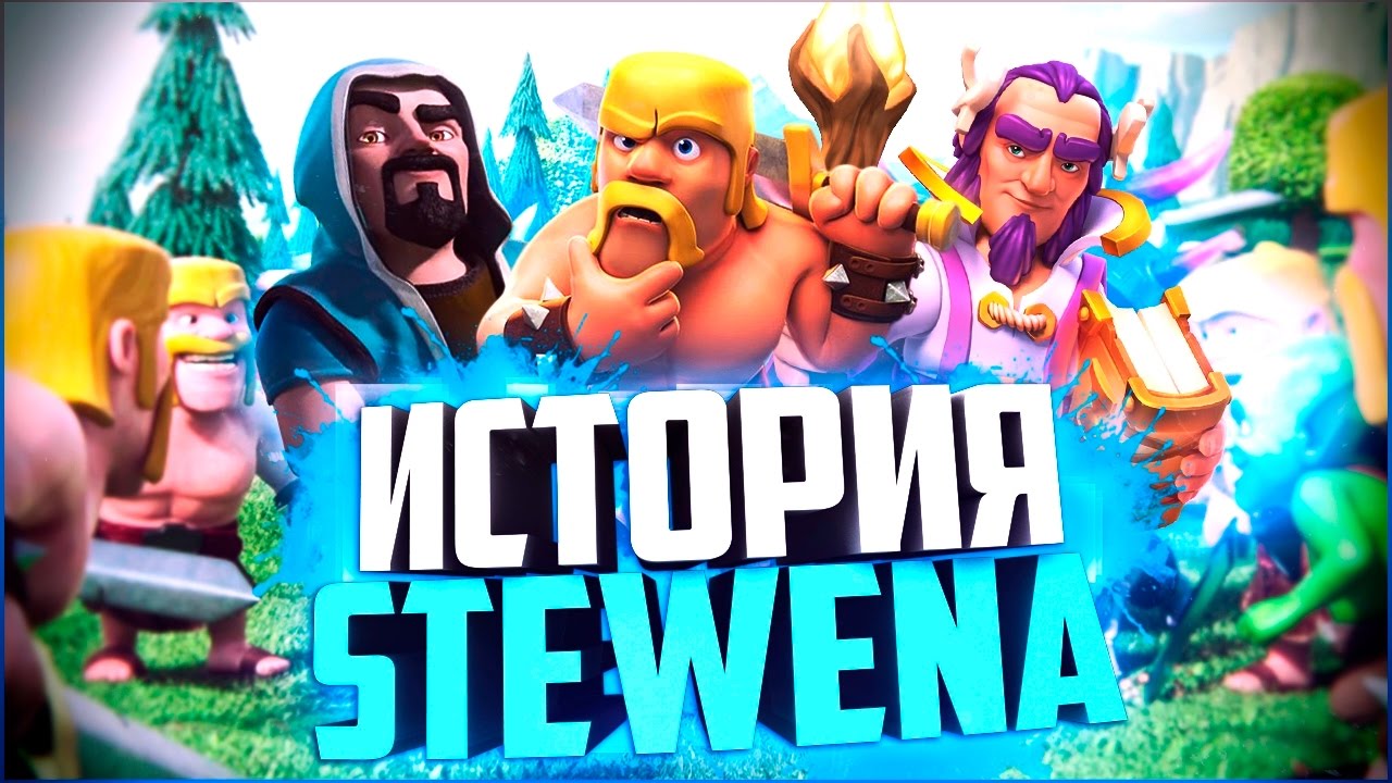 МОЯ ИСТОРИЯ ИГРЫ CLASH OF CLANS (2014 - 2016) STEWEN GAMES