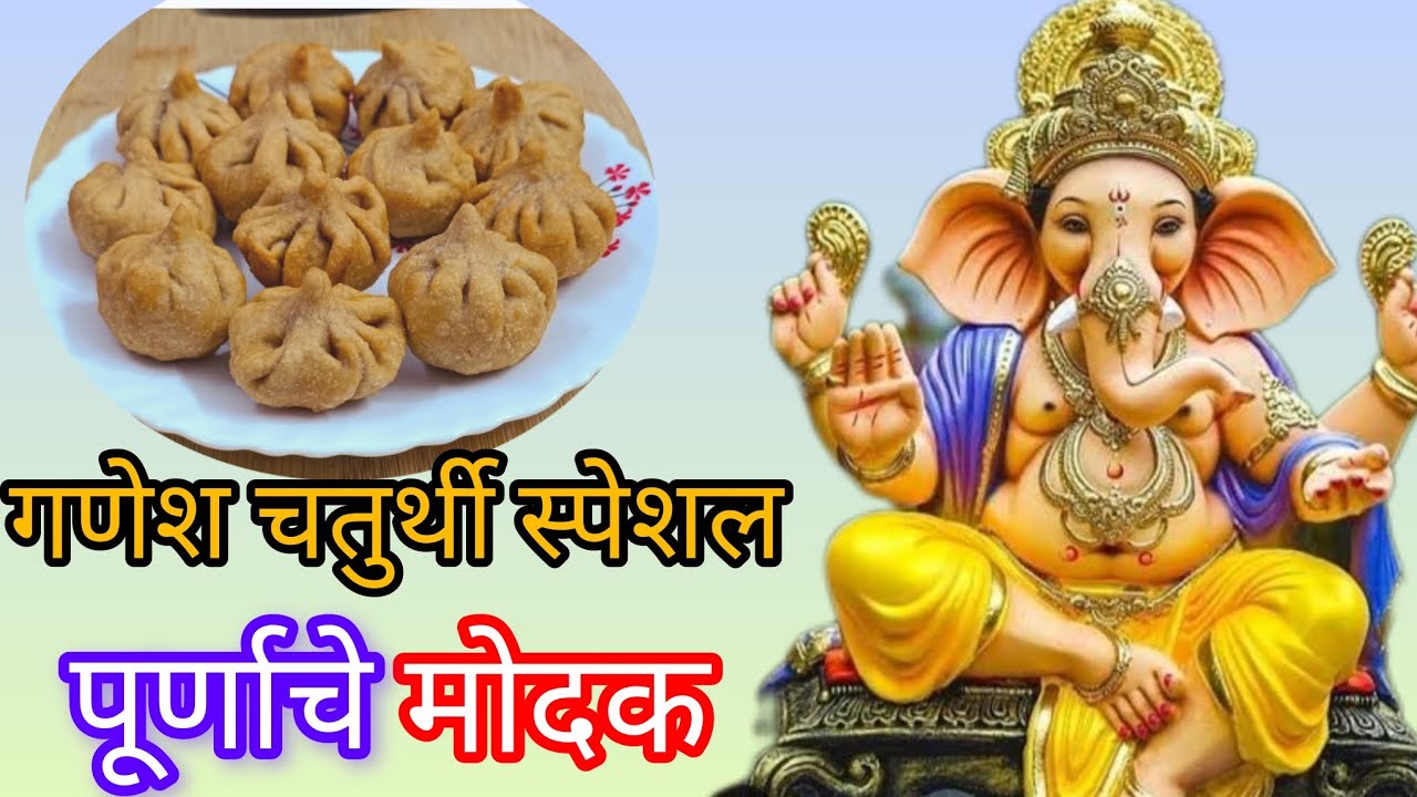 गणेश चतुर्थी स्पेशल पूर्णाचे मोदक | मोदक रेसिपी | Purnache modak | तालनिचे मोदक | मोदक |मोदक प्रसाद 
