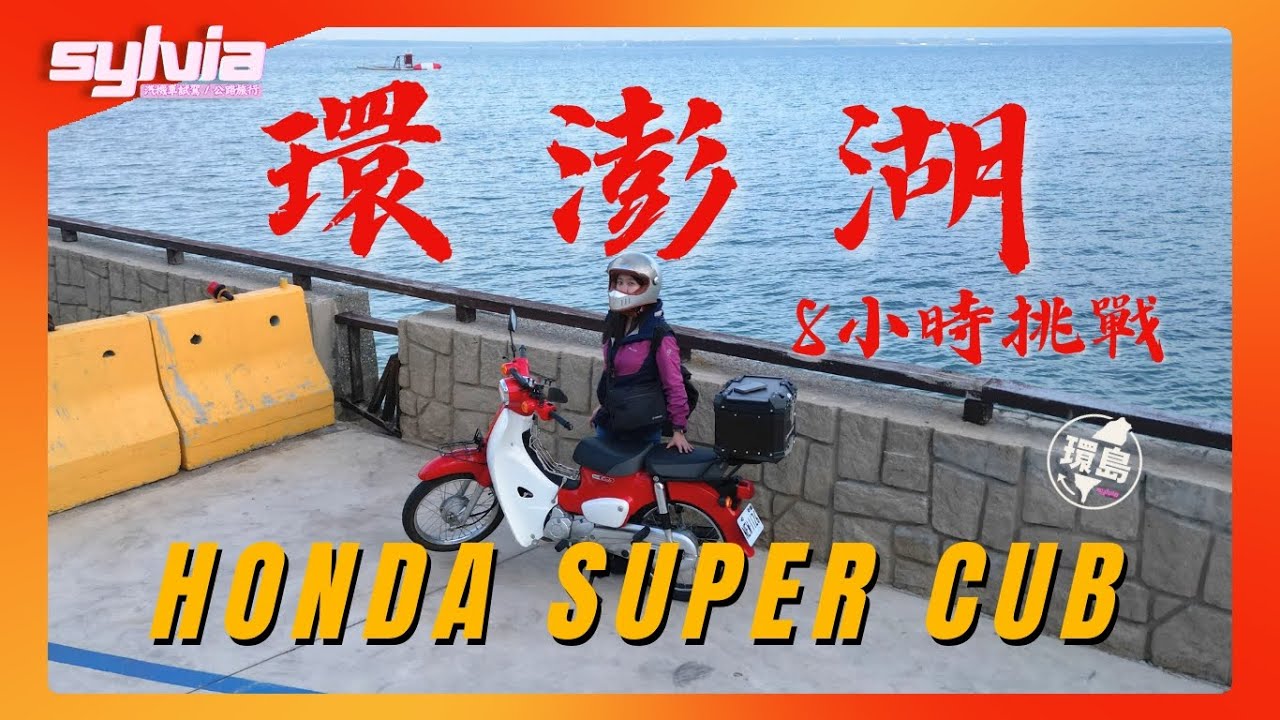 我把 Honda Super Cub 帶去環澎湖了！自己騎一圈再回台灣｜我是Sylvia!