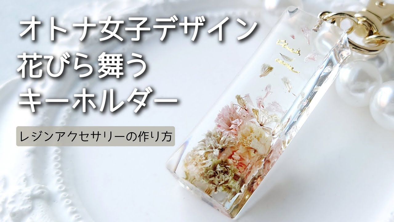 レジン♡オトナ女子デザイン花びら舞うシンプルキーホルダー 奥行き感 flower resin