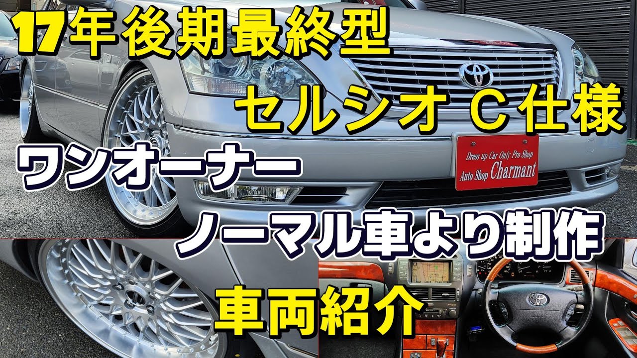 【売約済】 平成17年後期最終型 実走行87,000Km 修復歴無し ノーマルワンオーナー車から制作 希少プレミアムシルバー オートショップシャルマン
