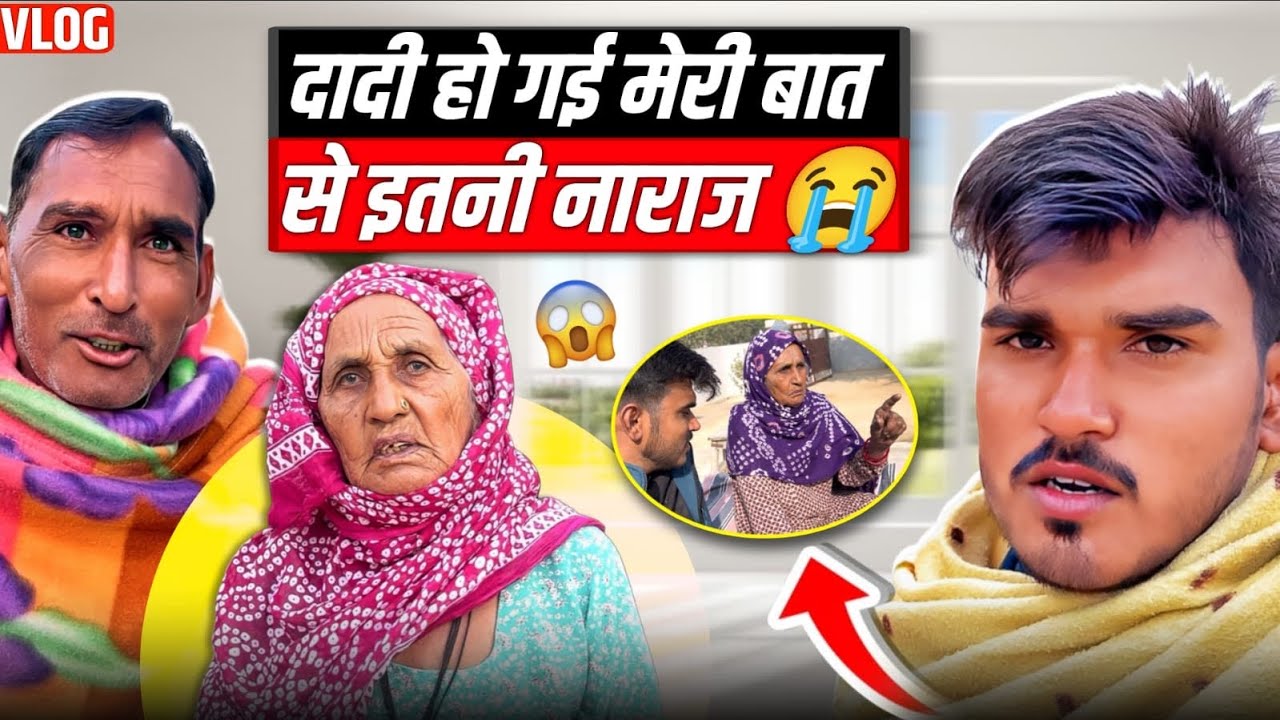 दादी हो गई मेरी बात से इतनी नाराज 😭