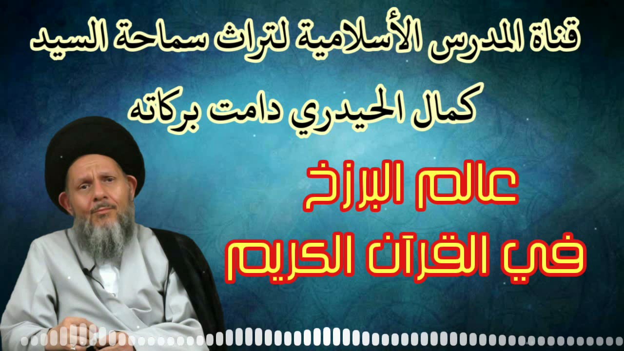 عالم البرزخ في القرآن الكريم القسم الاول
