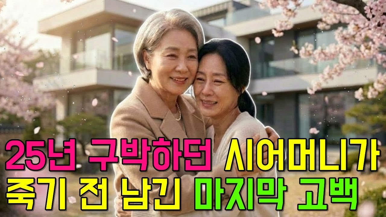 시어머니가 44년간 숨긴 비밀… 벚꽃이 기억한 이름 * 4시간 장시간 잠잘때 듣는 보는 수면용 몰아보기 몰아듣기 반전 오디오북 라디오 사연 인생 이야기 시니어 드라마 노후 감동 *