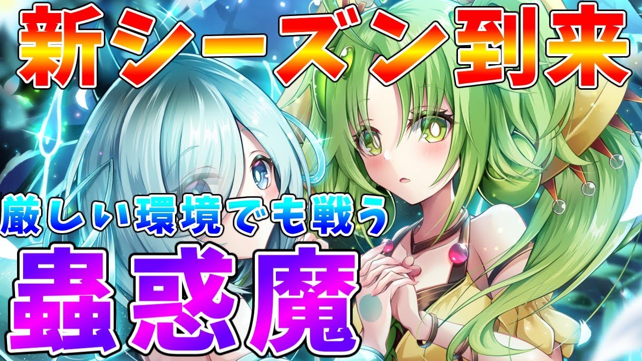 【#遊戯王マスターデュエル】新シーズン開幕!!　新環境に抗う新・蟲惑魔【#ゆっくりクロト】