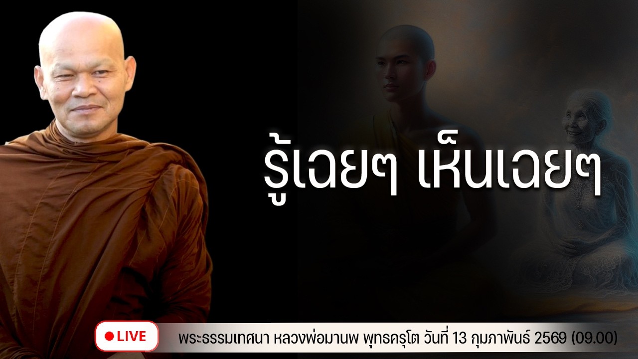 รู้เฉยๆ เห็นเฉยๆ 13/2/2569(09.00)