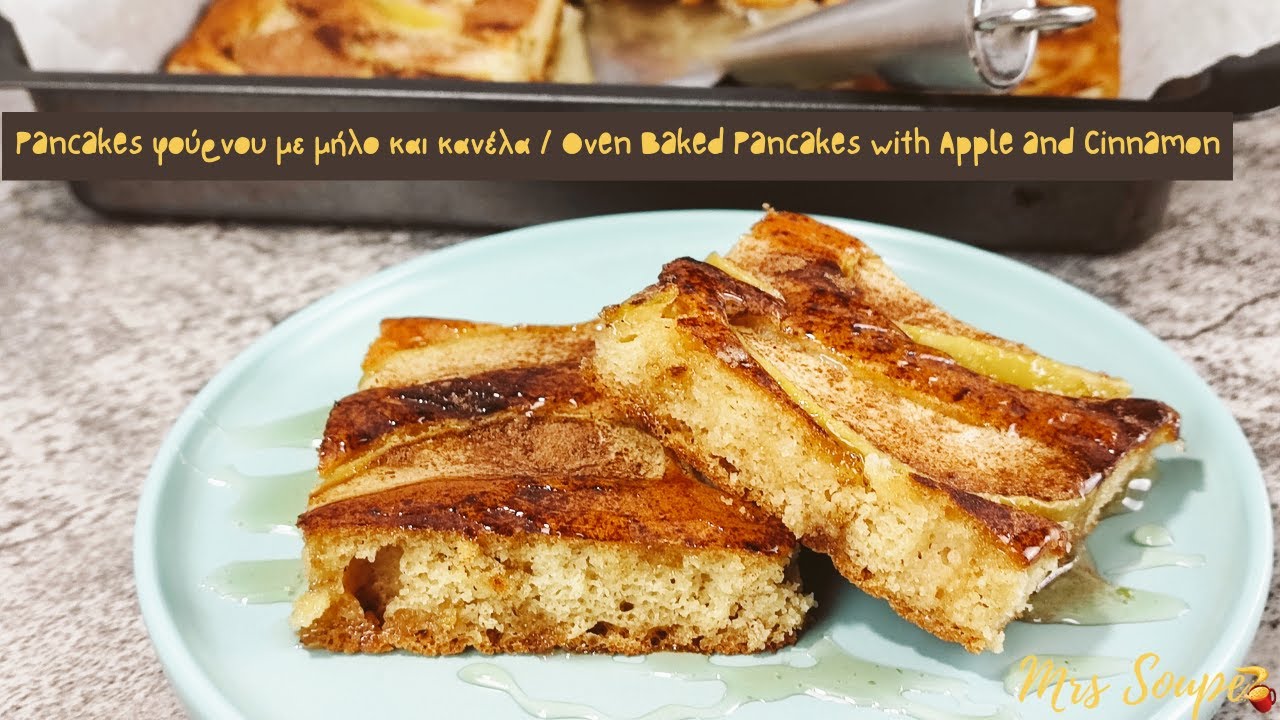 Pancakes Φούρνου με Μήλα και Κανέλα/Oven Baked Pancakes With Apple and Cinnamon | EMILY VAGIA